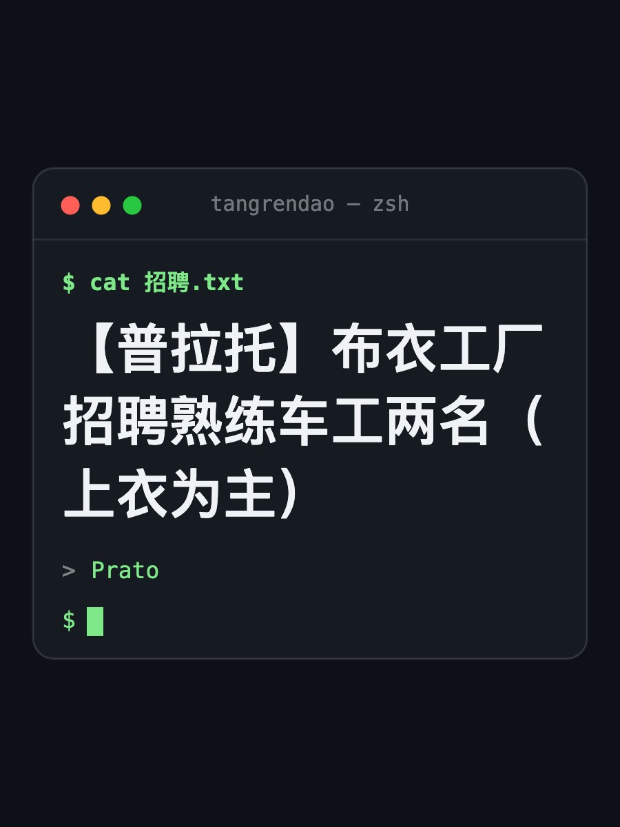 【普拉托】布衣工厂招聘熟练车工两名（上衣为主）