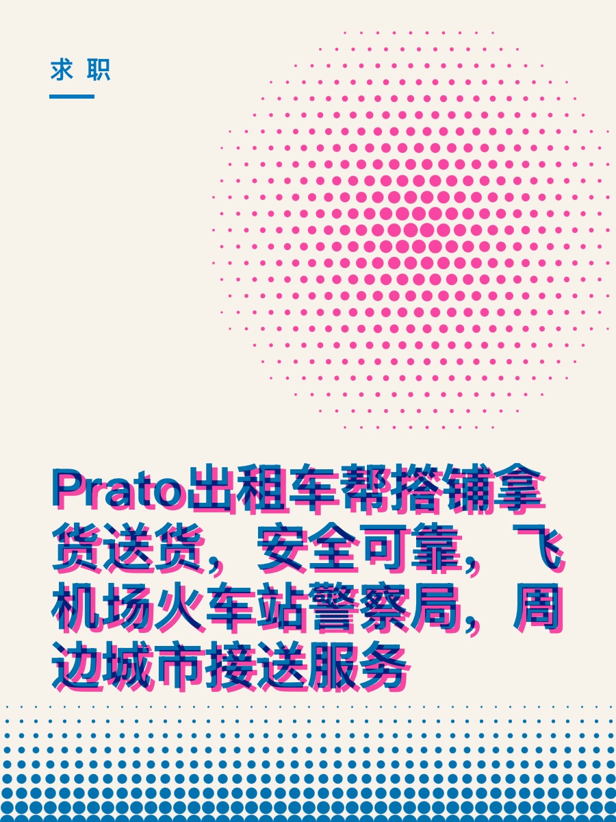 Prato出租车帮撘铺拿货送货，安全可靠，飞机场火车站警察局，周边城市接送服务