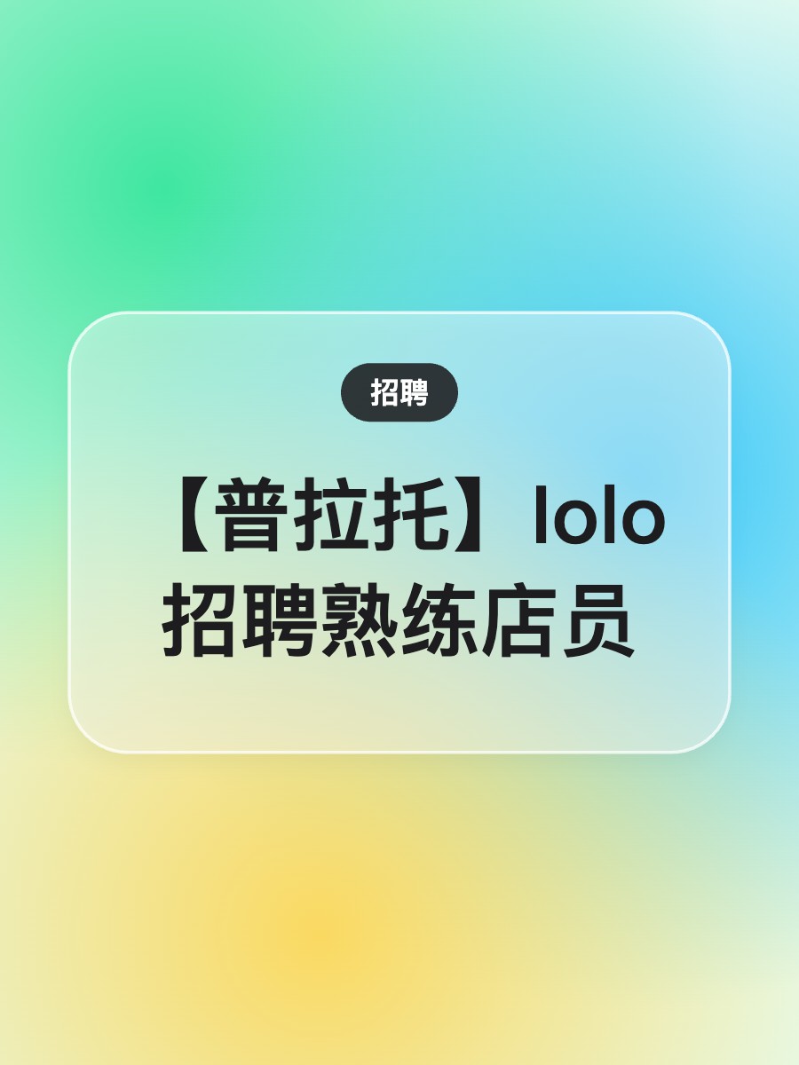 【普拉托】Iolo招聘熟练店员