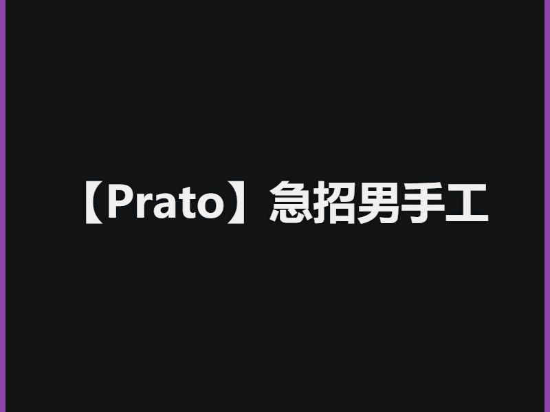 【Prato】急招男手工