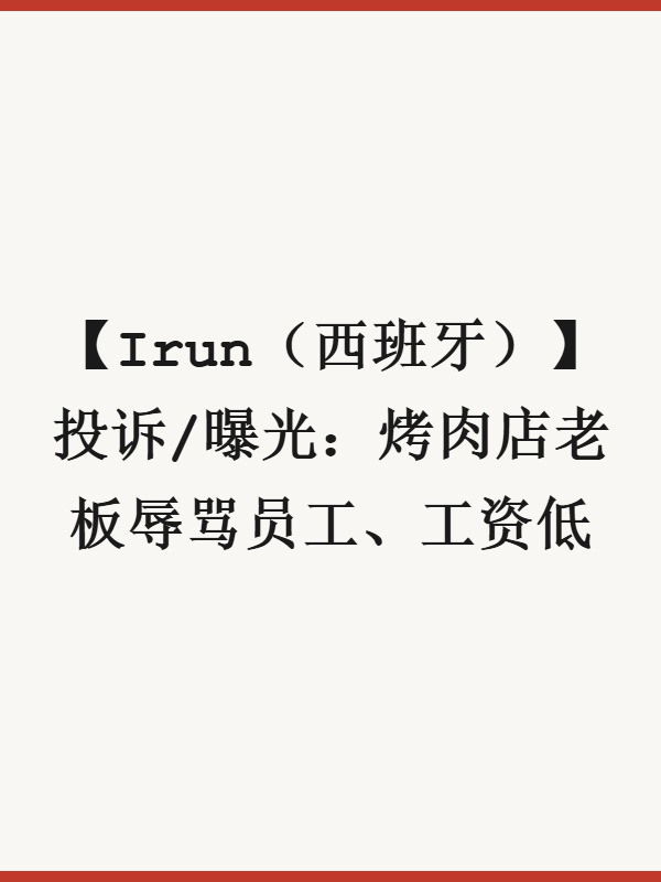 【Irun（西班牙）】投诉/曝光：烤肉店老板辱骂员工、工资低