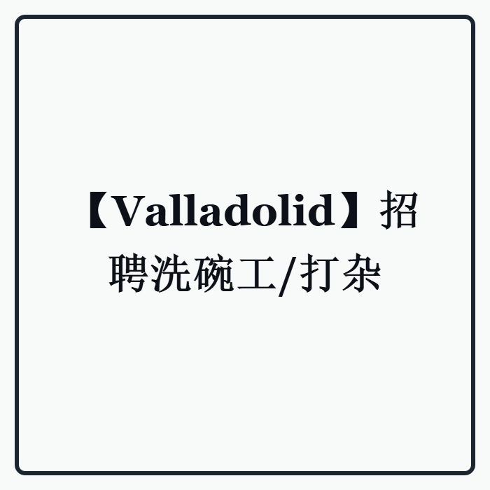【Valladolid】招聘洗碗工/打杂