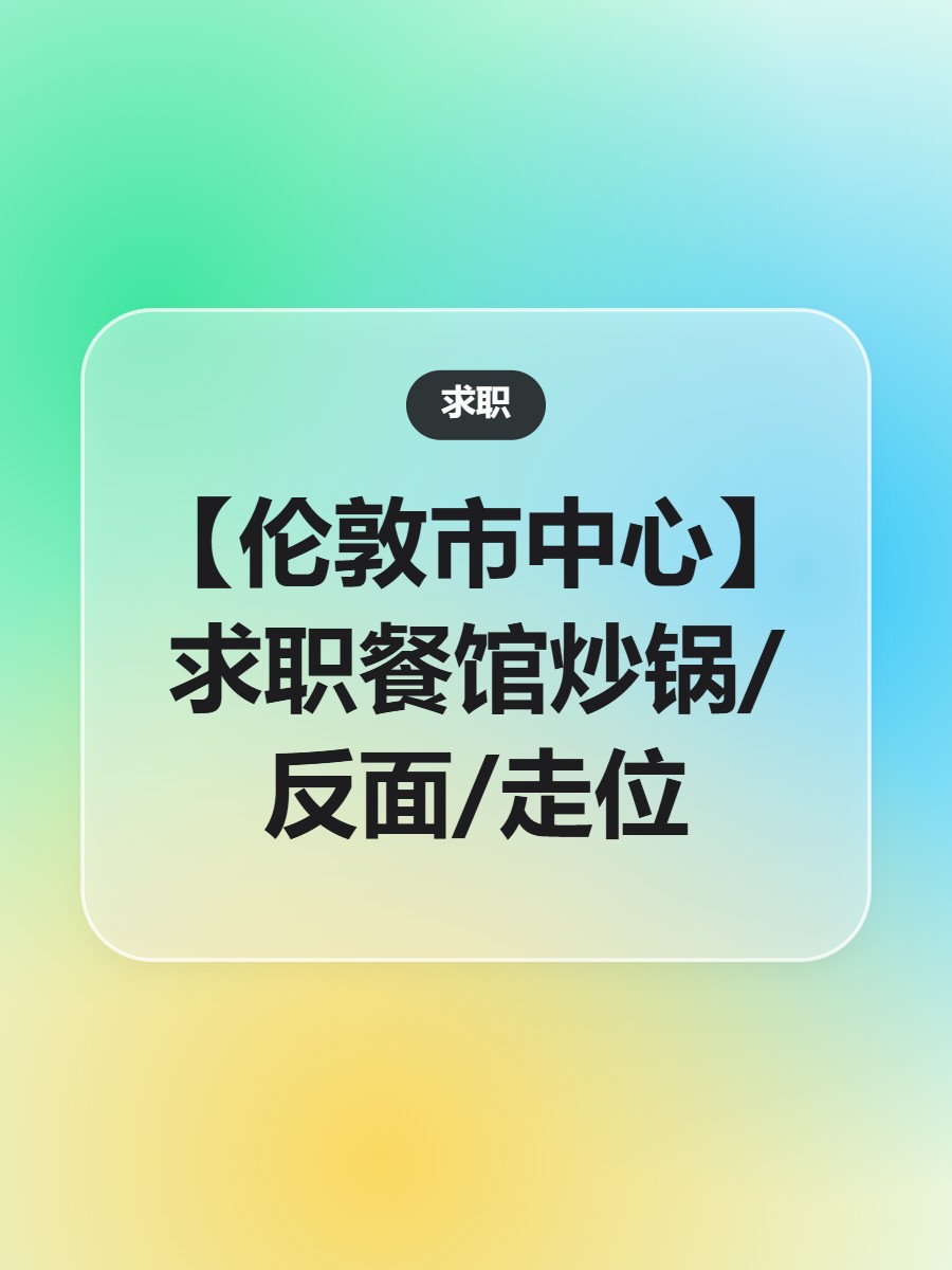 【伦敦市中心】求职餐馆炒锅/反面/走位