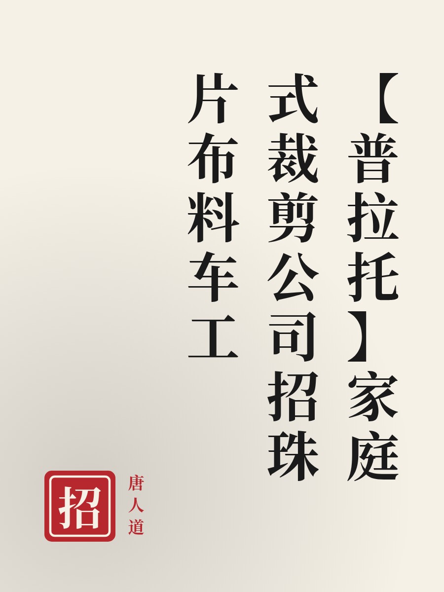 【普拉托】家庭式裁剪公司招珠片布料车工