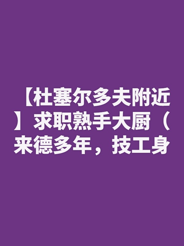 【杜塞尔多夫附近】求职熟手大厨（来德多年，技工身份）