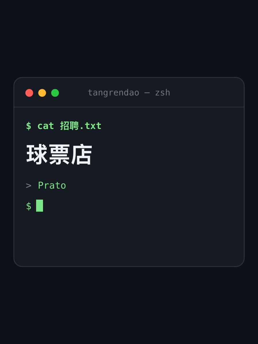 球票店