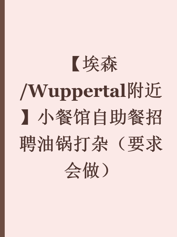 【埃森/Wuppertal附近】小餐馆自助餐招聘油锅打杂（要求会做）