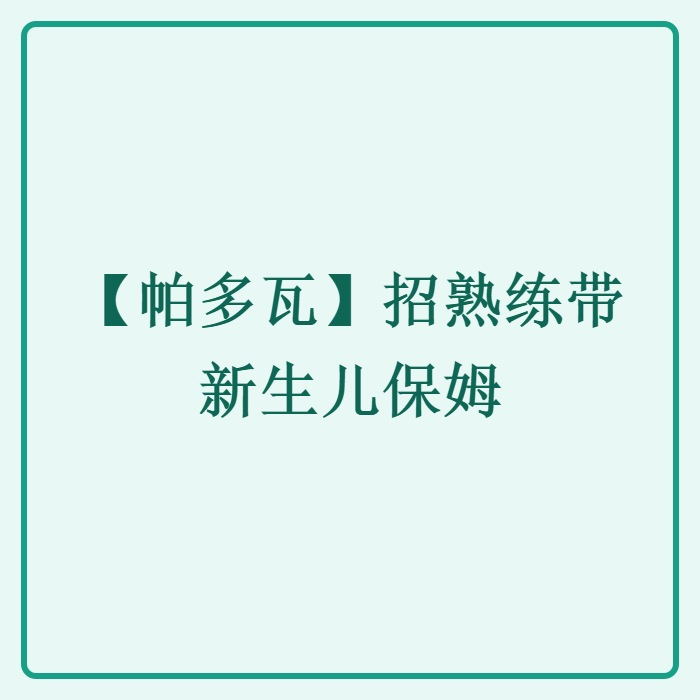 【帕多瓦】招熟练带新生儿保姆