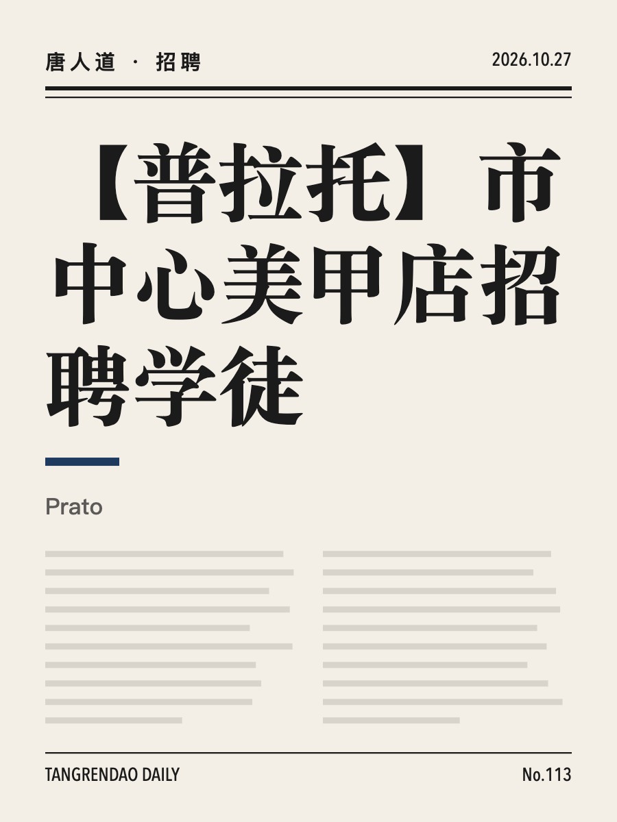 【普拉托】市中心美甲店招聘学徒