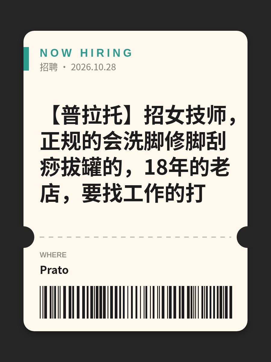 【普拉托】招女技师，正规的会洗脚修脚刮痧拔罐的，18年的老店，要找工作的打