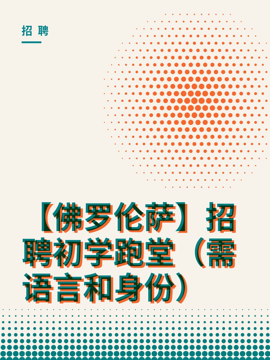 【佛罗伦萨】招聘初学跑堂（需语言和身份）