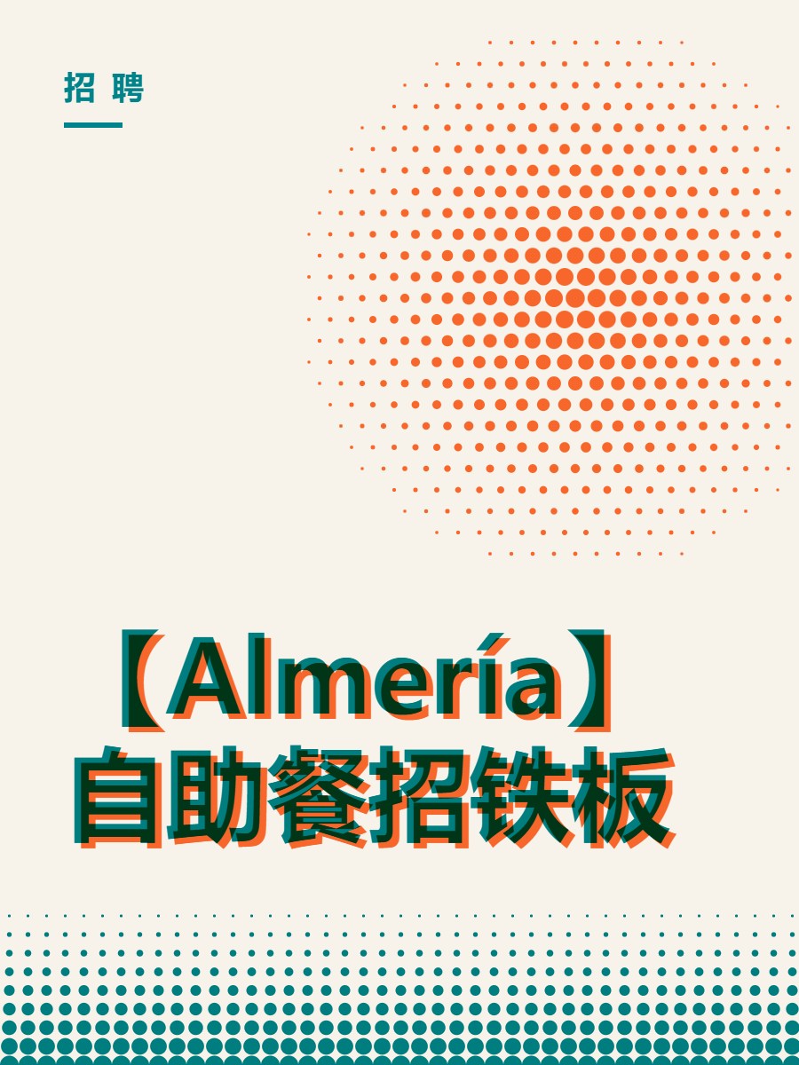 【Almería】自助餐招铁板
