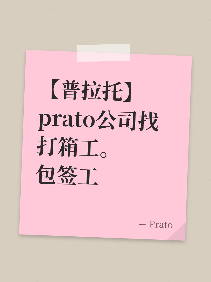 【普拉托】prato公司找打箱工。 包签工