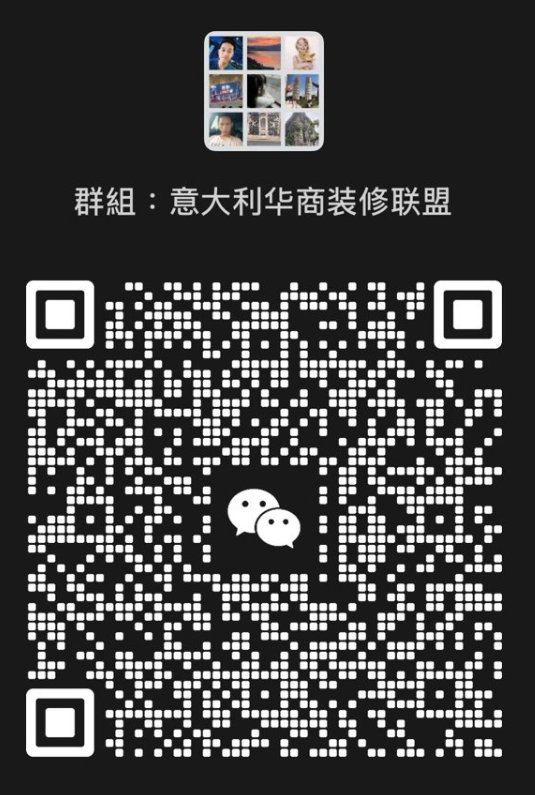 【全意大利】装修师傅交流/承接装修业务