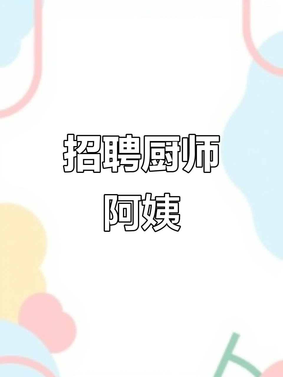 招聘 烧饭工
