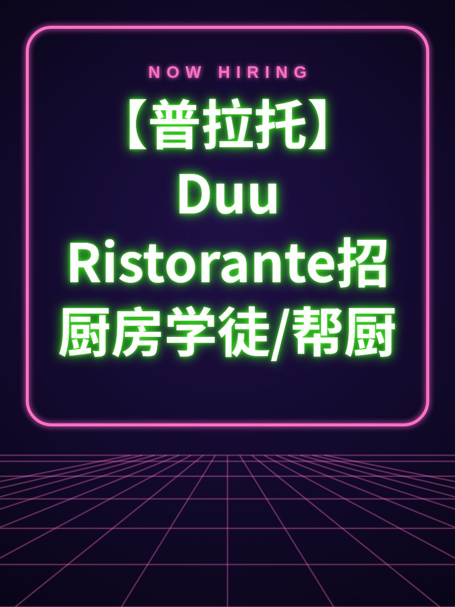 【普拉托】Duu Ristorante招厨房学徒/帮厨