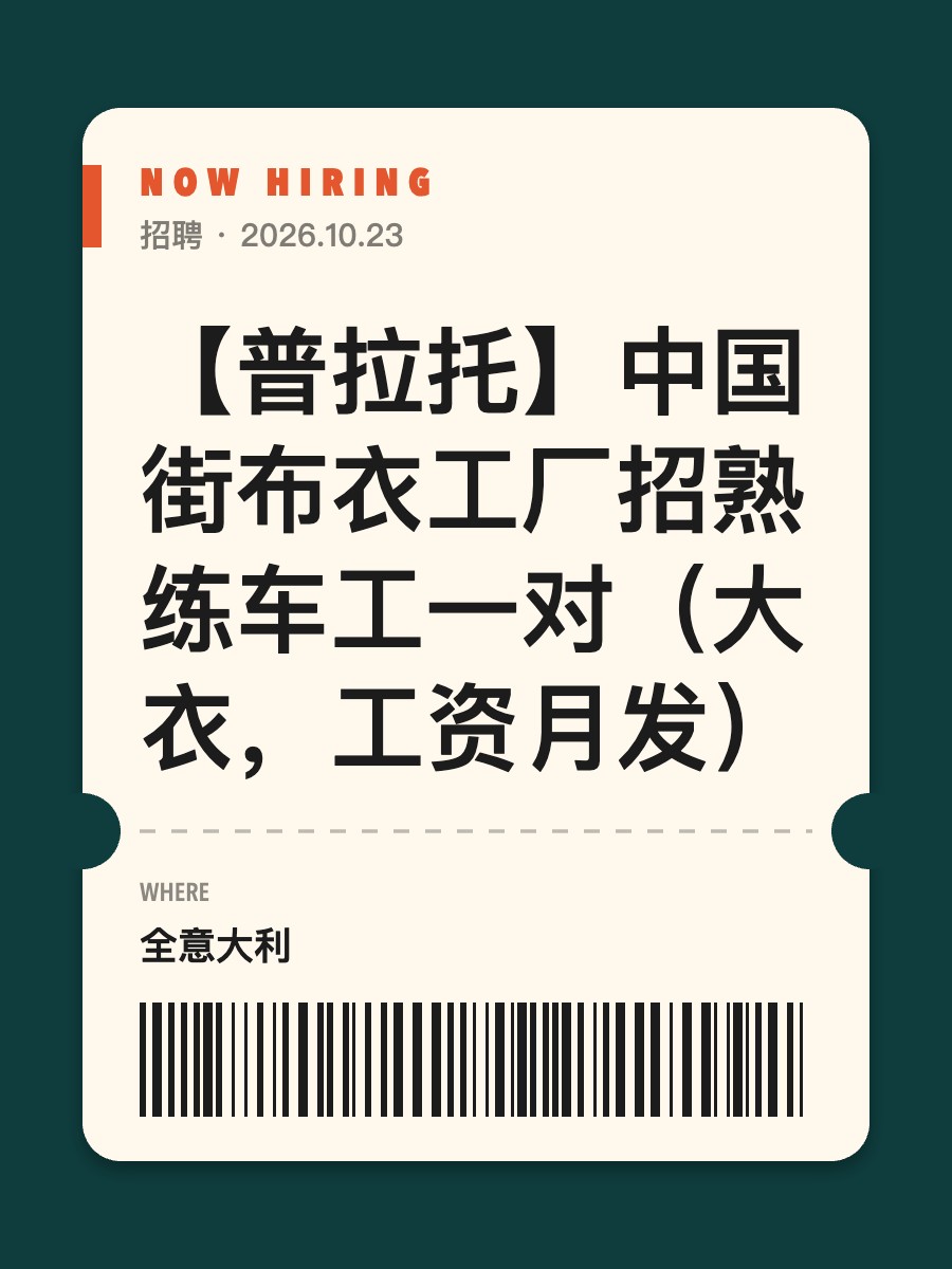 【普拉托】中国街布衣工厂招熟练车工一对（大衣，工资月发）