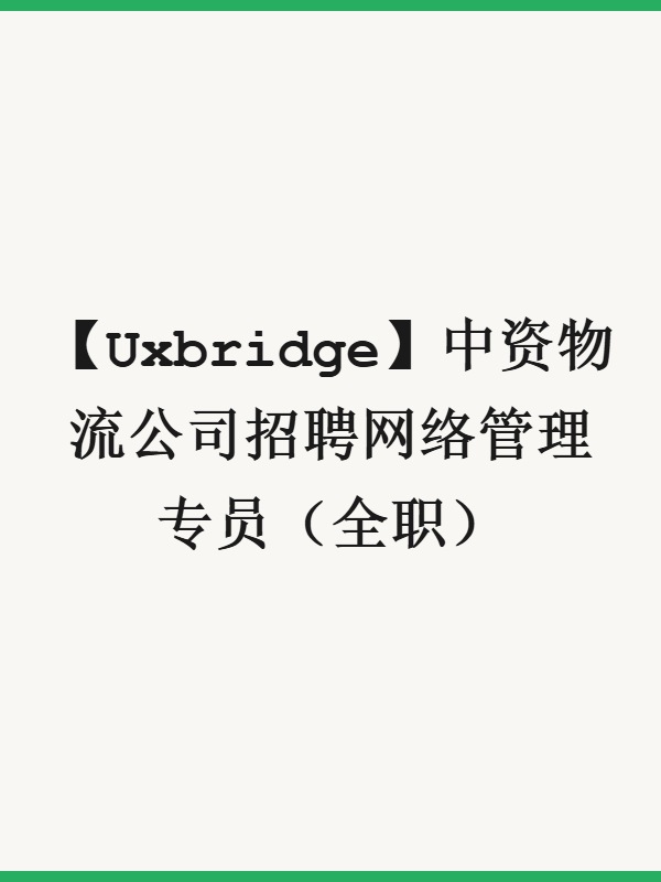 【Uxbridge】中资物流公司招聘网络管理专员（全职）