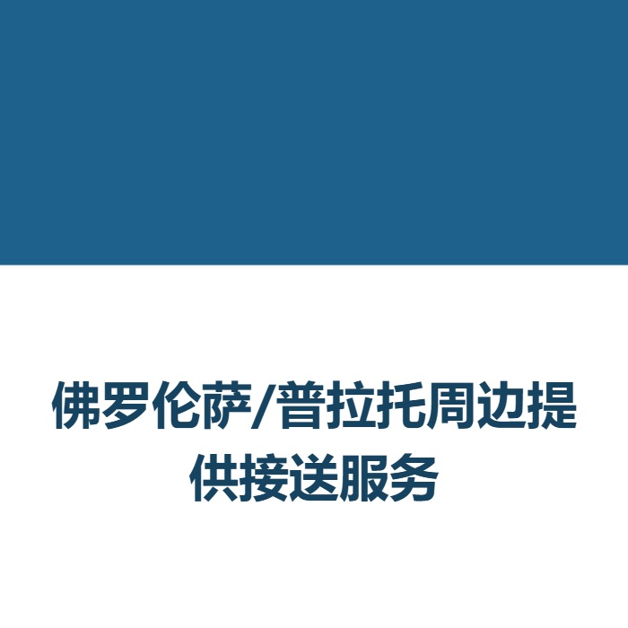 佛罗伦萨/普拉托 周边提供接送服务