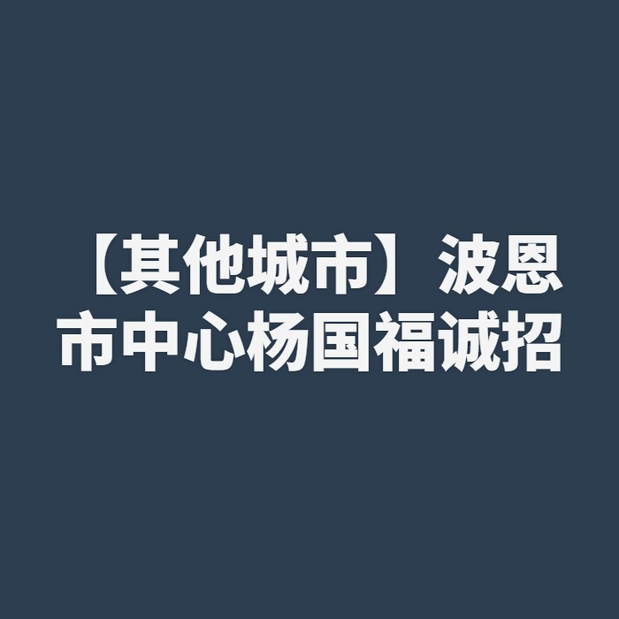 【其他城市】波恩市中心杨国福诚招
