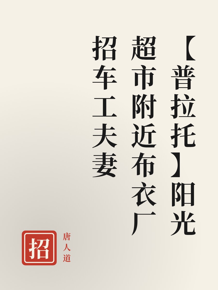 【普拉托】阳光超市附近布衣厂招车工夫妻