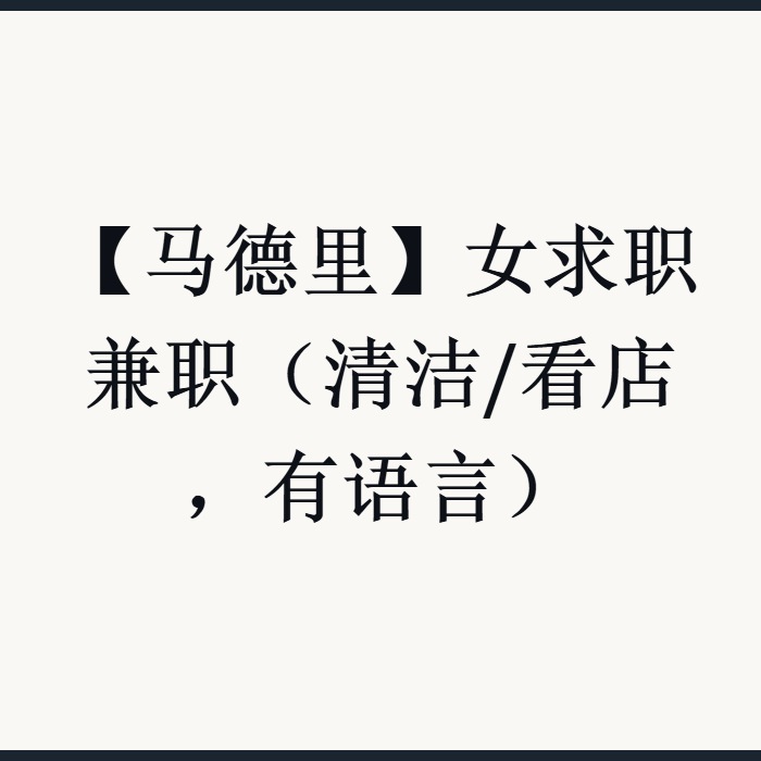 【马德里】女求职兼职（清洁/看店，有语言）