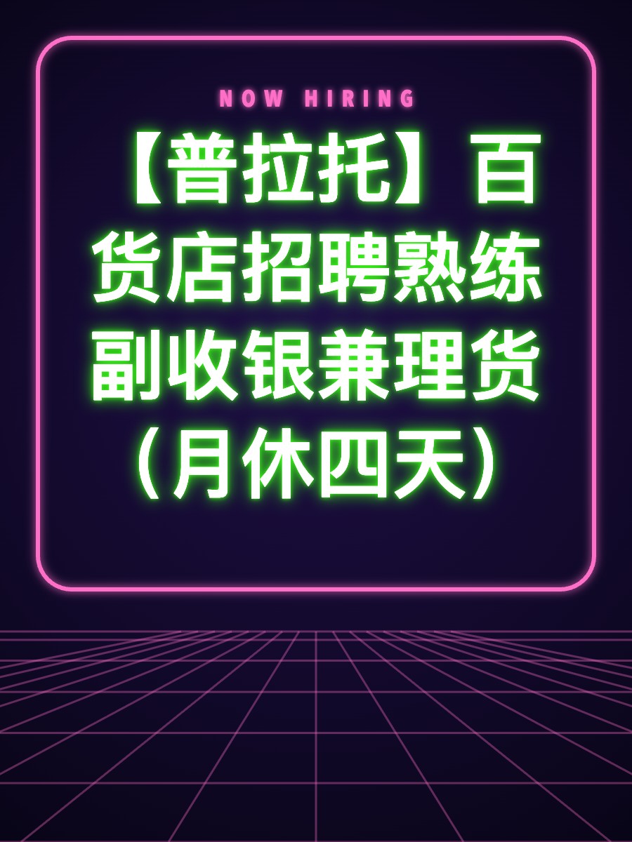 【普拉托】百货店招聘熟练副收银兼理货（月休四天）
