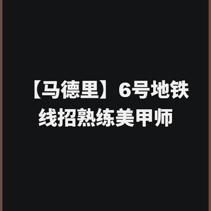【马德里】6号地铁线招熟练美甲师