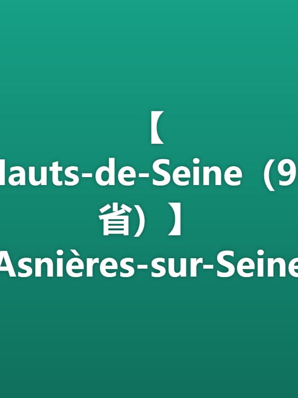 【Hauts-de-Seine（92省）】Asnières-sur-Seine火车站出口招Barman