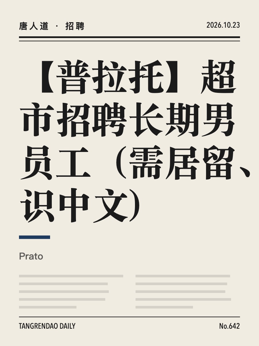 【普拉托】超市招聘长期男员工（需居留、识中文）