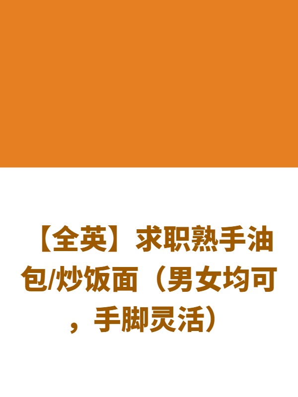 【全英】求职熟手油包/炒饭面（男女均可，手脚灵活）