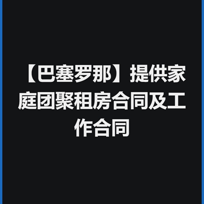 【巴塞罗那】提供家庭团聚租房合同及工作合同