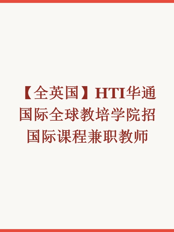 【全英国】HTI华通国际全球教培学院招国际课程兼职教师