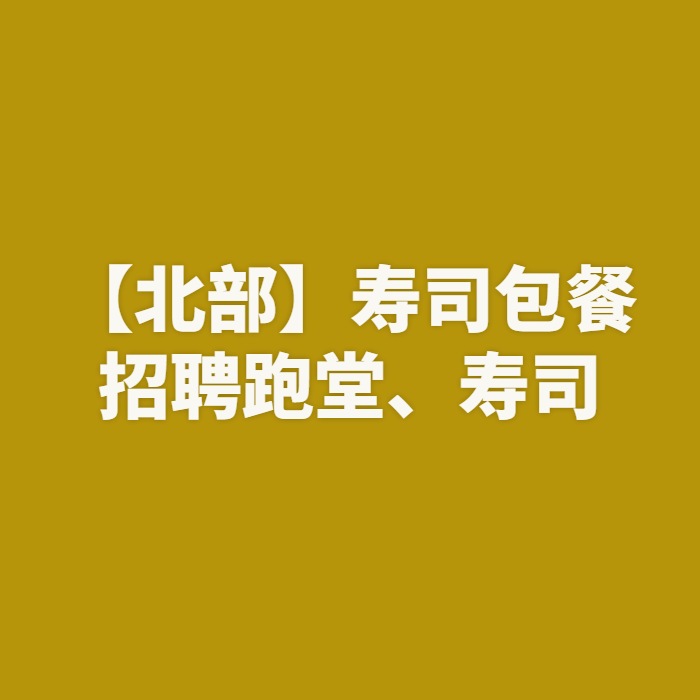 【北部】寿司包餐招聘跑堂、寿司