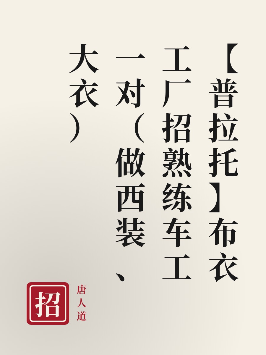 【普拉托】布衣工厂招熟练车工一对（做西装、大衣）