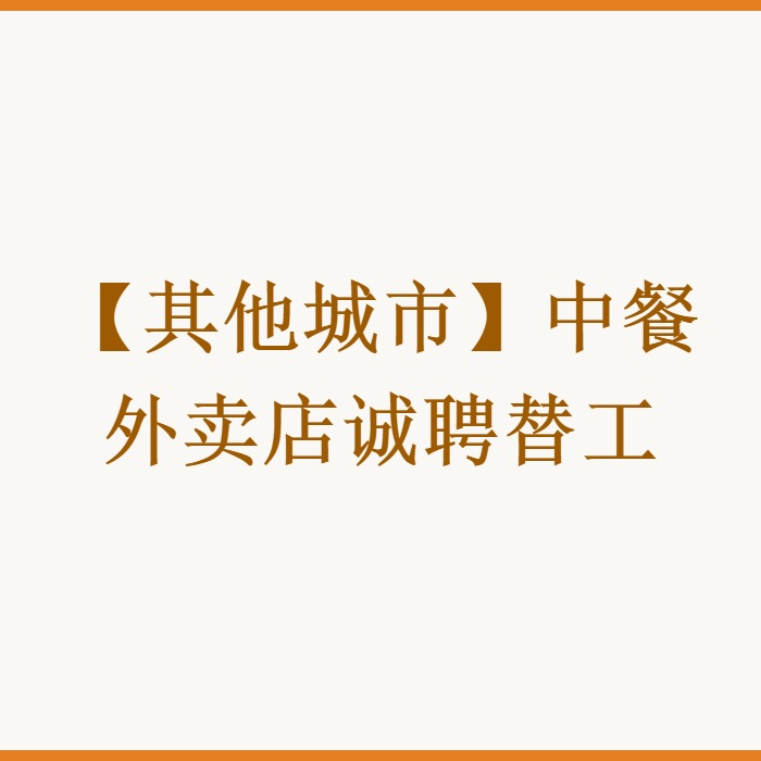 【其他城市】中餐外卖店诚聘替工