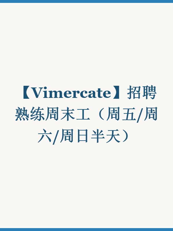 【Vimercate】招聘熟练周末工（周五/周六/周日半天）