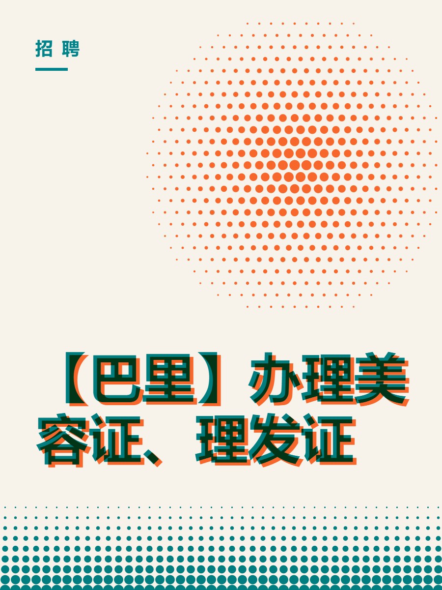 【巴里】办理美容证、理发证