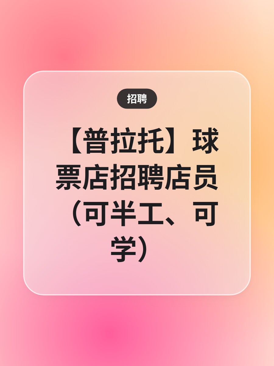 【普拉托】球票店招聘店员（可半工、可学）