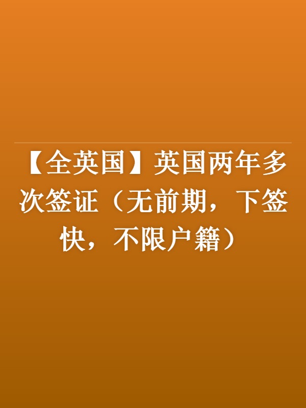 【全英国】英国两年多次签证（无前期，下签快，不限户籍）