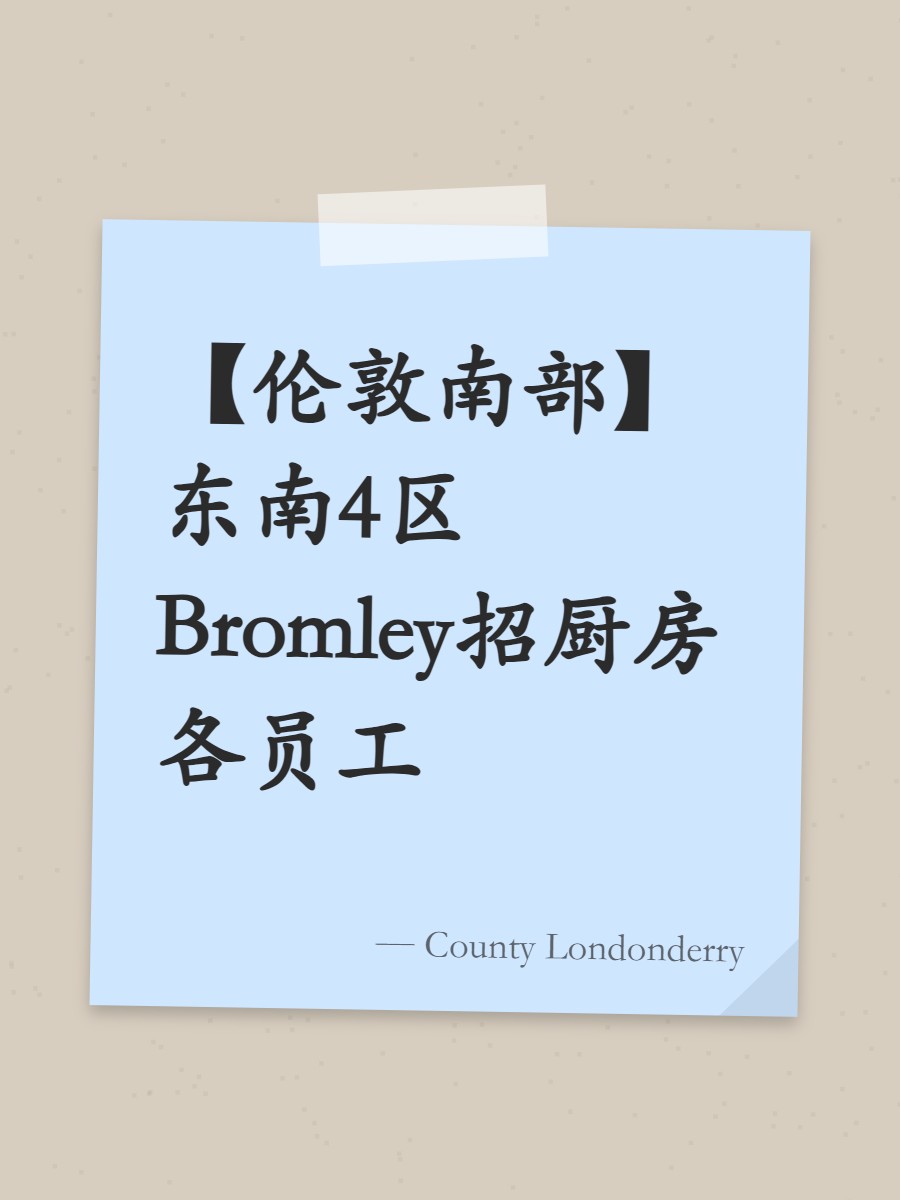 【伦敦南部】东南4区Bromley招厨房各员工