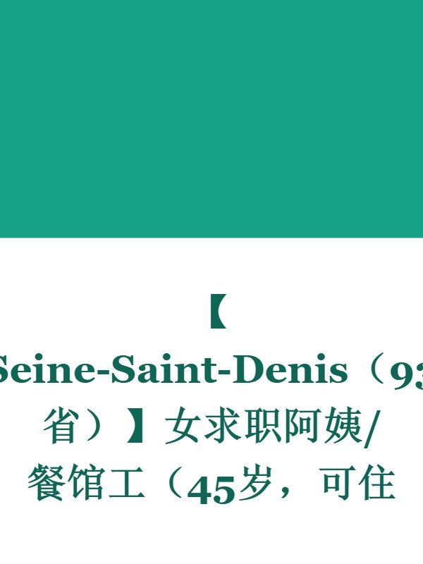 【Seine-Saint-Denis（93省）】女求职阿姨/餐馆工（45岁，可住家或上下班，小时工）