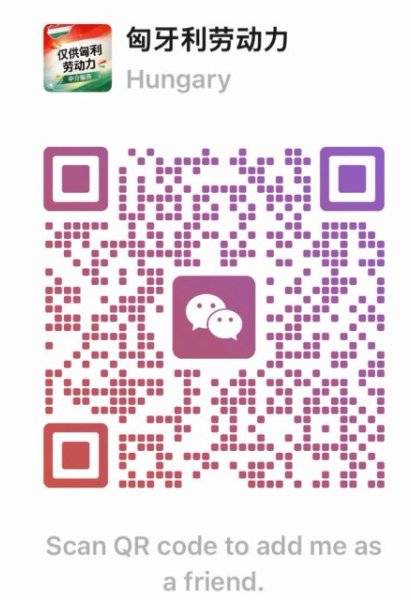 【全德/奥地利】东欧人力资源公司 · 提供匈牙利劳动力（正规可靠）