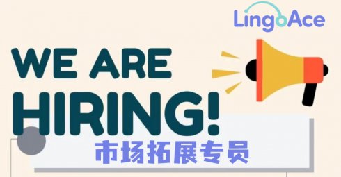 【全德】LingoAce德国多城招聘线下推广大使（周末兼职）