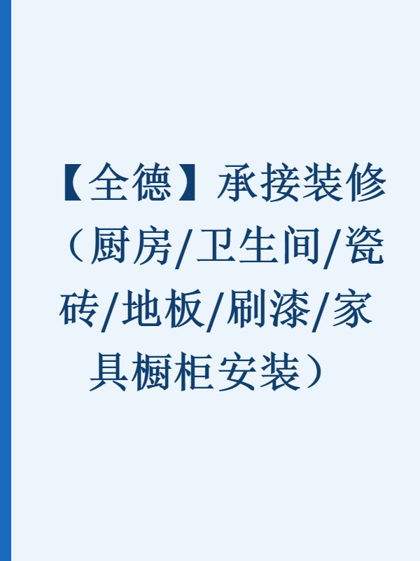 【全德】承接装修（厨房/卫生间/瓷砖/地板/刷漆/家具橱柜安装）