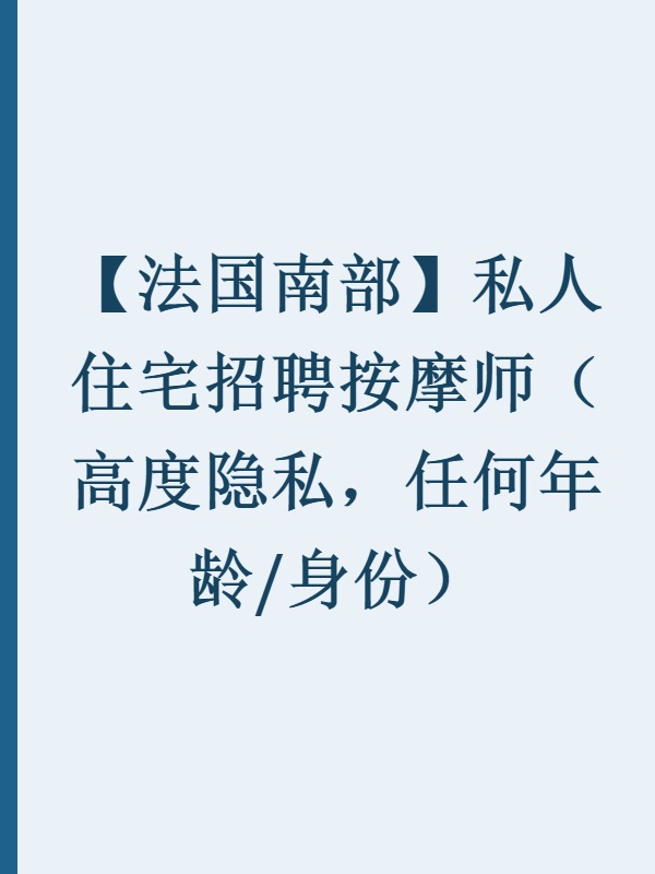 【法国南部】私人住宅招聘按摩师（高度隐私，任何年龄/身份）