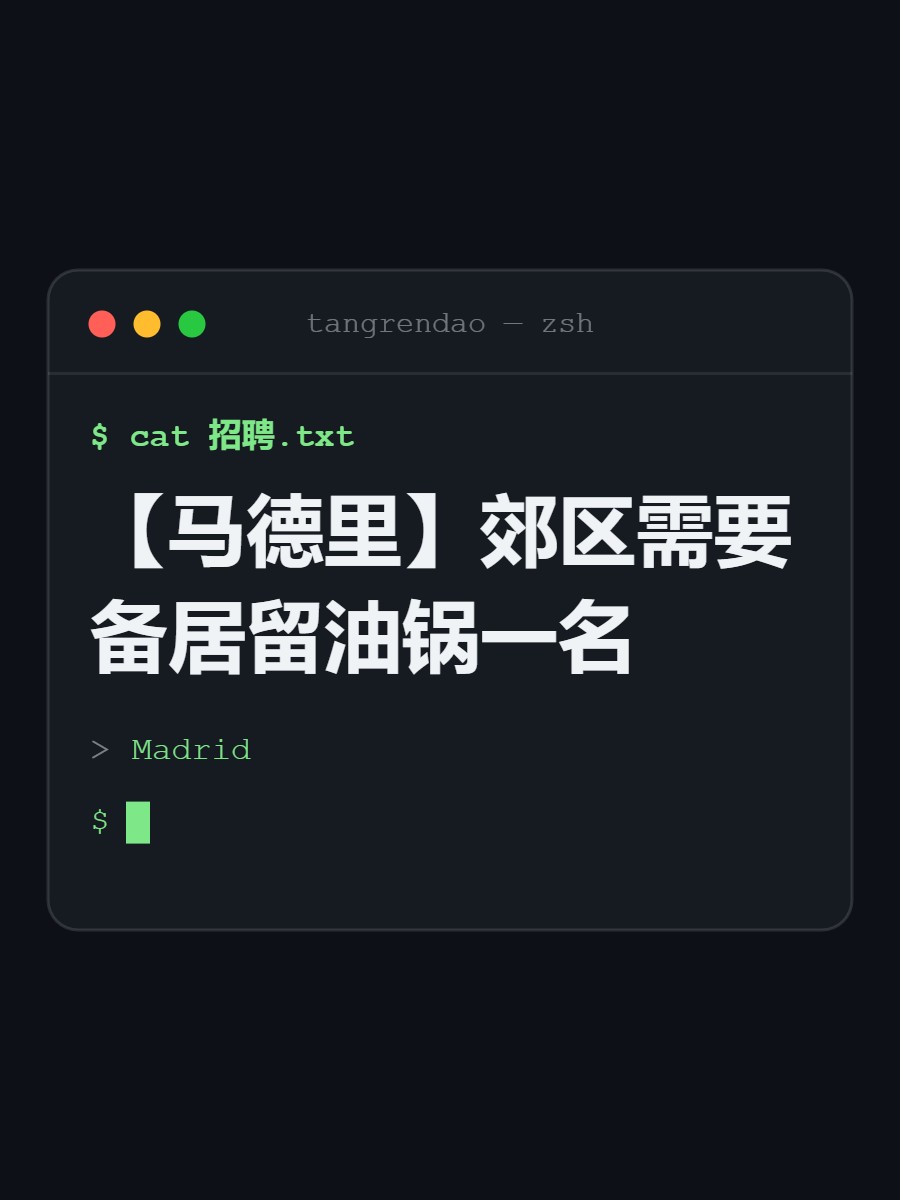【马德里】郊区需要备居留油锅一名