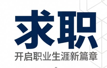【小巴黎】求职后厨/楼面打杂/外送（32岁温州人，有经验）