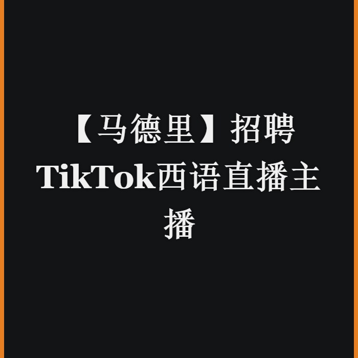 【马德里】招聘TikTok西语直播主播