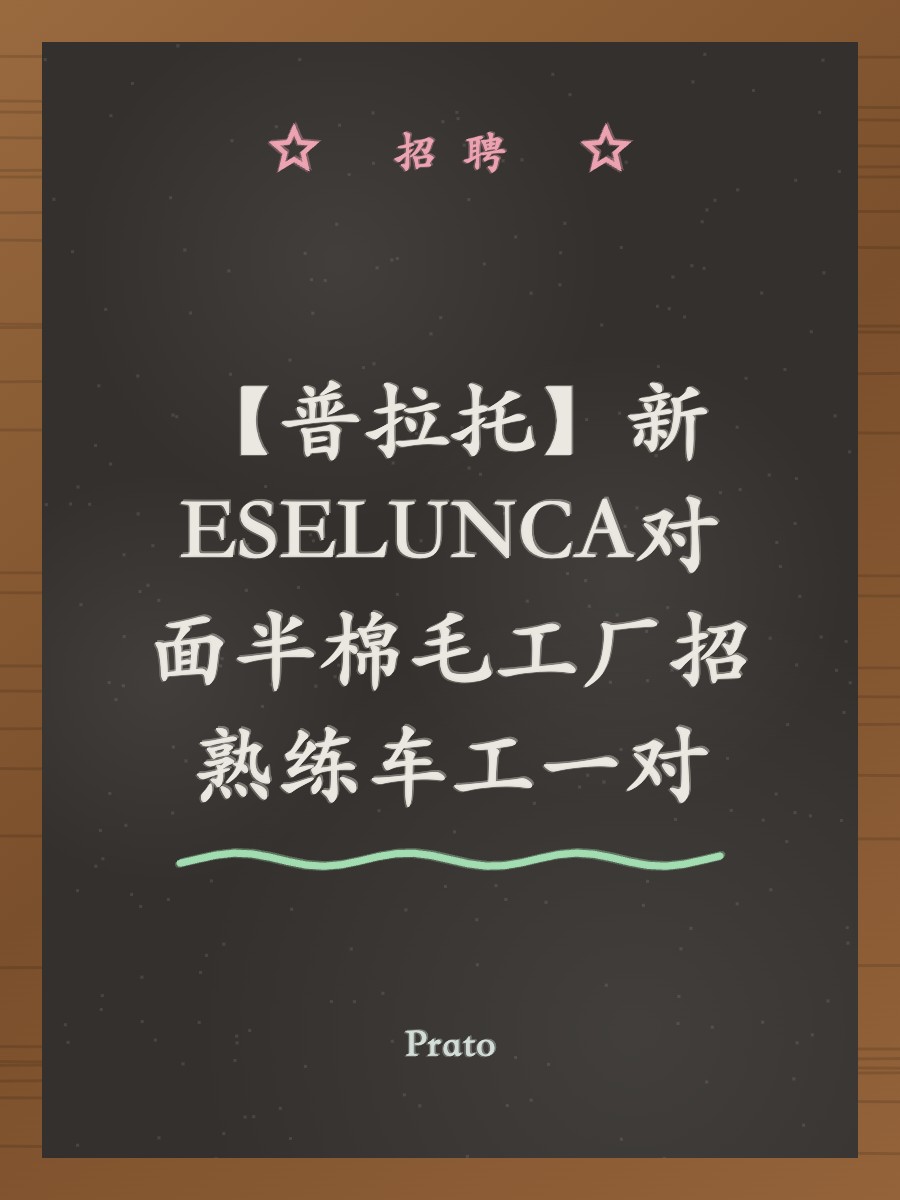 【普拉托】新ESELUNCA对面半棉毛工厂招熟练车工一对